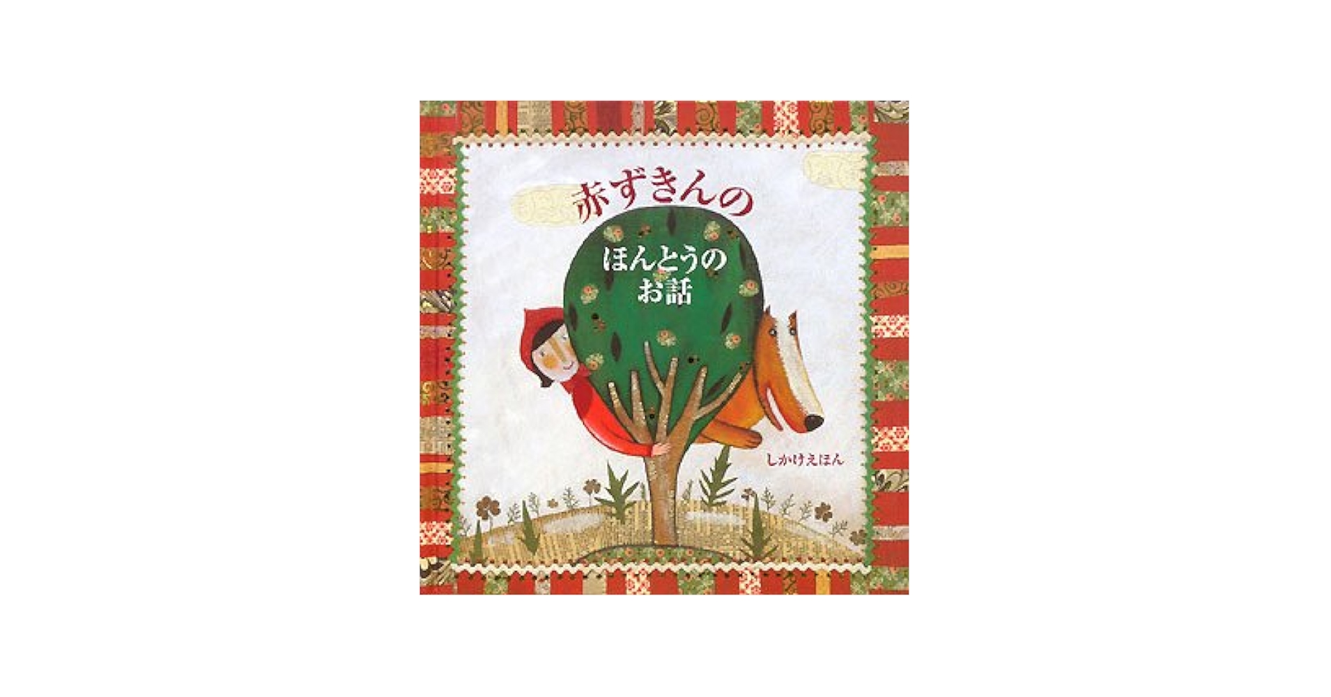Amazon.co.jp: 赤ずきんのほんとうのお話 (しかけえほん